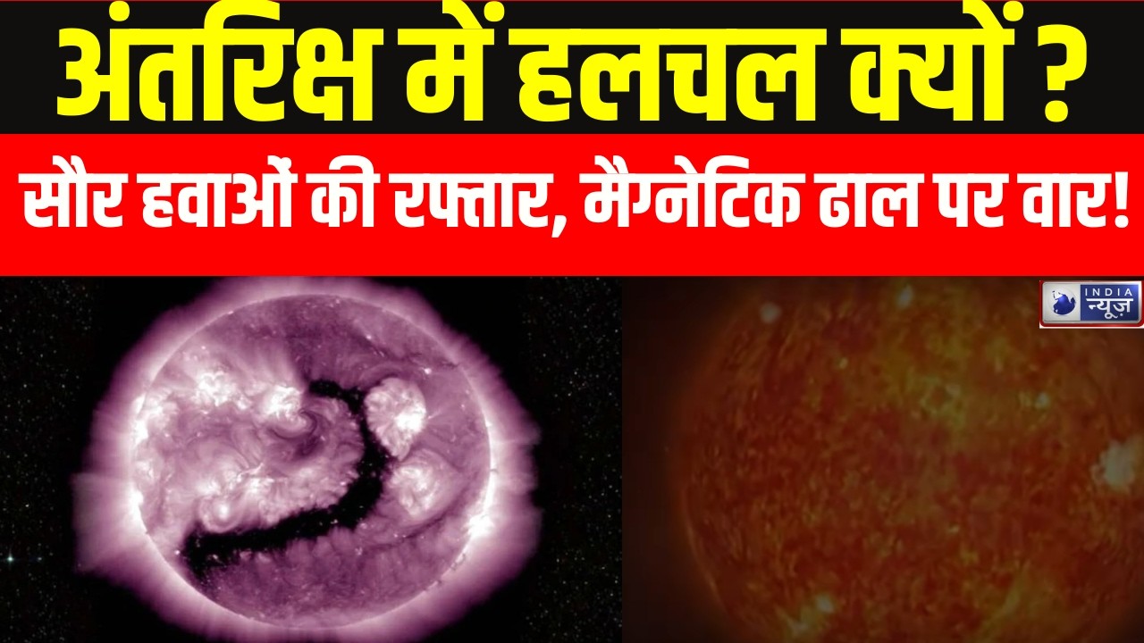 Coronal Hole Sun : सूरज ने खोला 8 लाख किमी चौड़ा दरवाजा, धरती की ओर बढ़ा सौर तूफान | India News