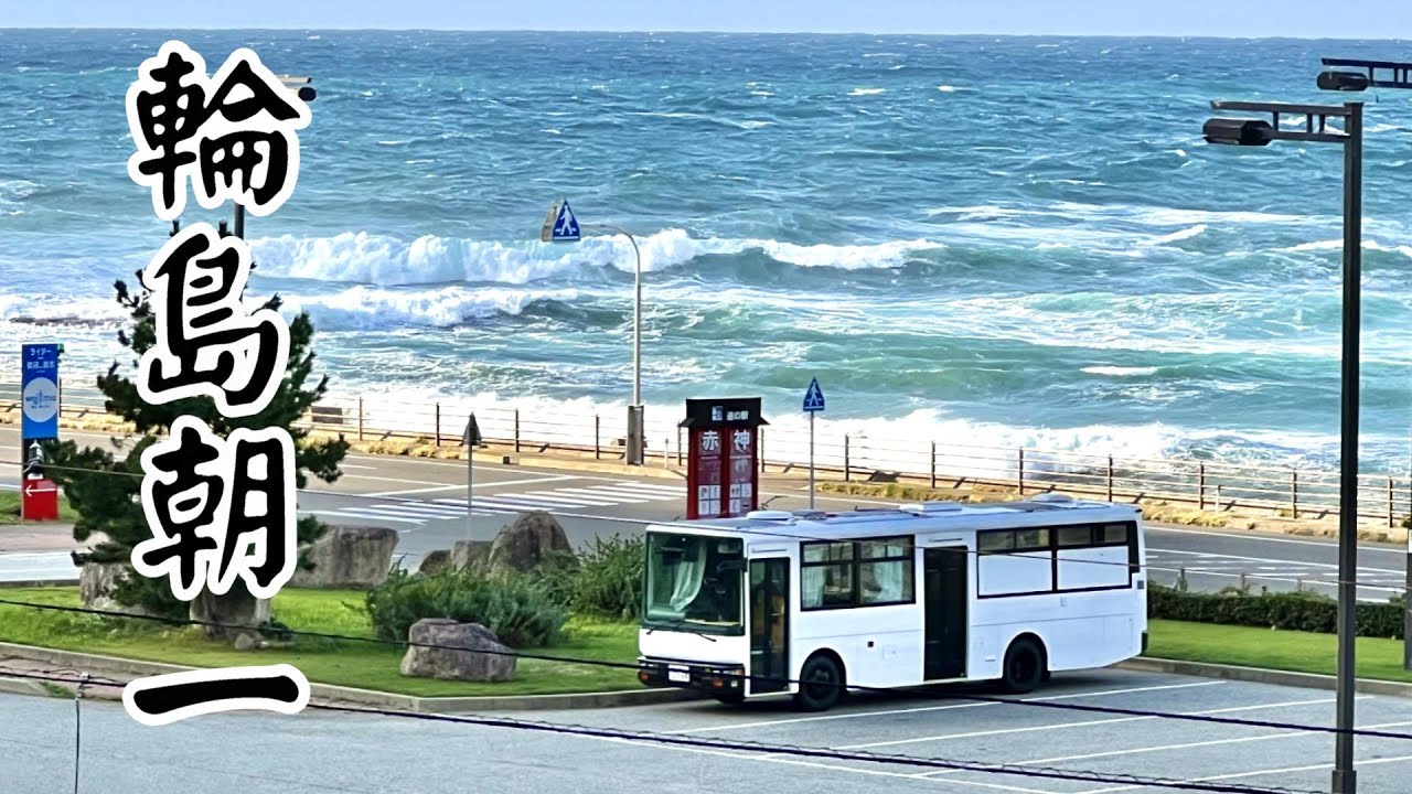 【石川県】自家用バスで輪島朝市を巡る能登半島一周車中泊の旅。