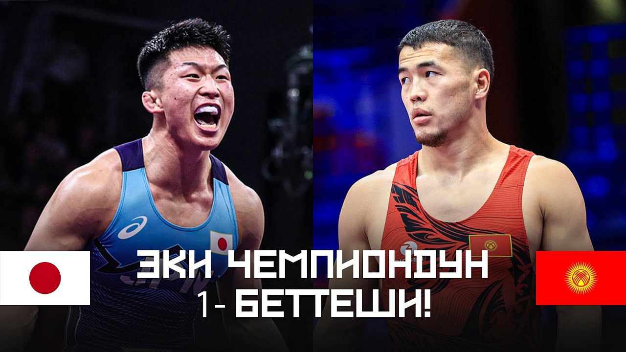 АКЖОЛ VS КУСАКА! БИРИНЧИ БЕТТЕШ 2023: Акжол Махмудов (КР) - Нао Кусака (ЯП) / ДЧ Белград 2023