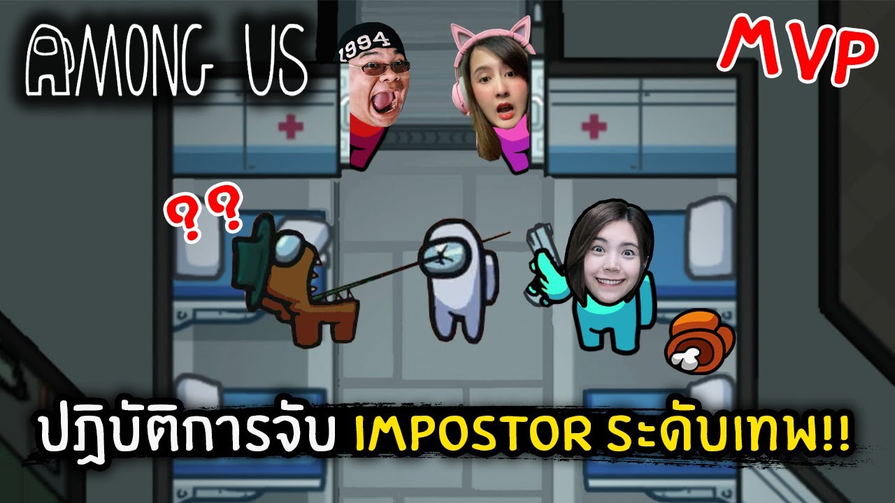 ปฏิบัติการจับ Impostor ระดับเทพ!! | Among Us