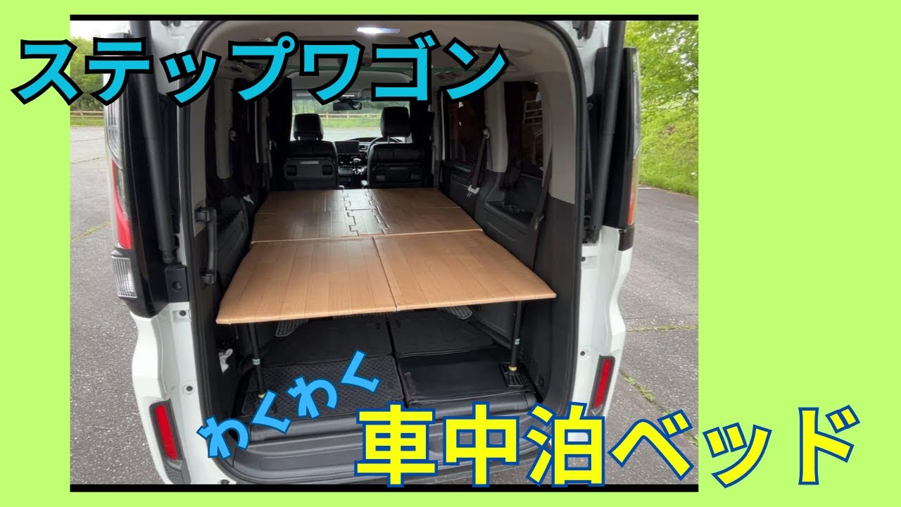 ステップワゴン　自作車中泊ベッド　収納いっぱい！