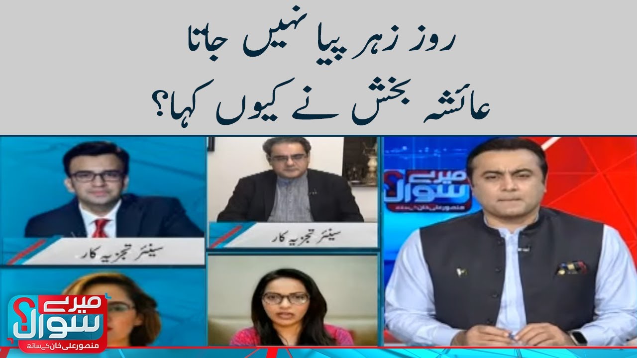 Roz Zehar Piya Nahi Jata, Ayesha Baksh Ne Ku Kaha? | Meray Sawaal | SAMAA TV