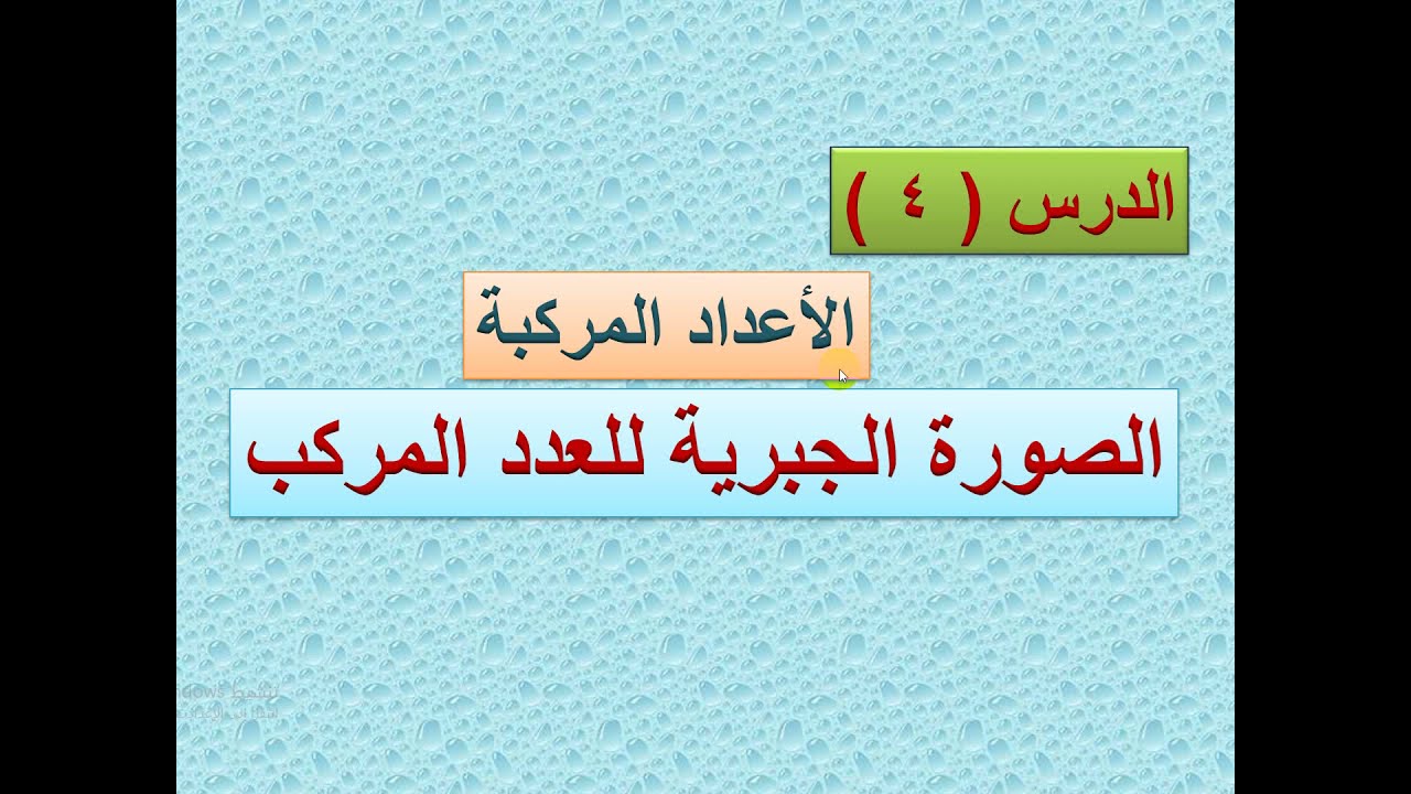 الصورة الجبرية للعدد المركب  الدرس  - 4