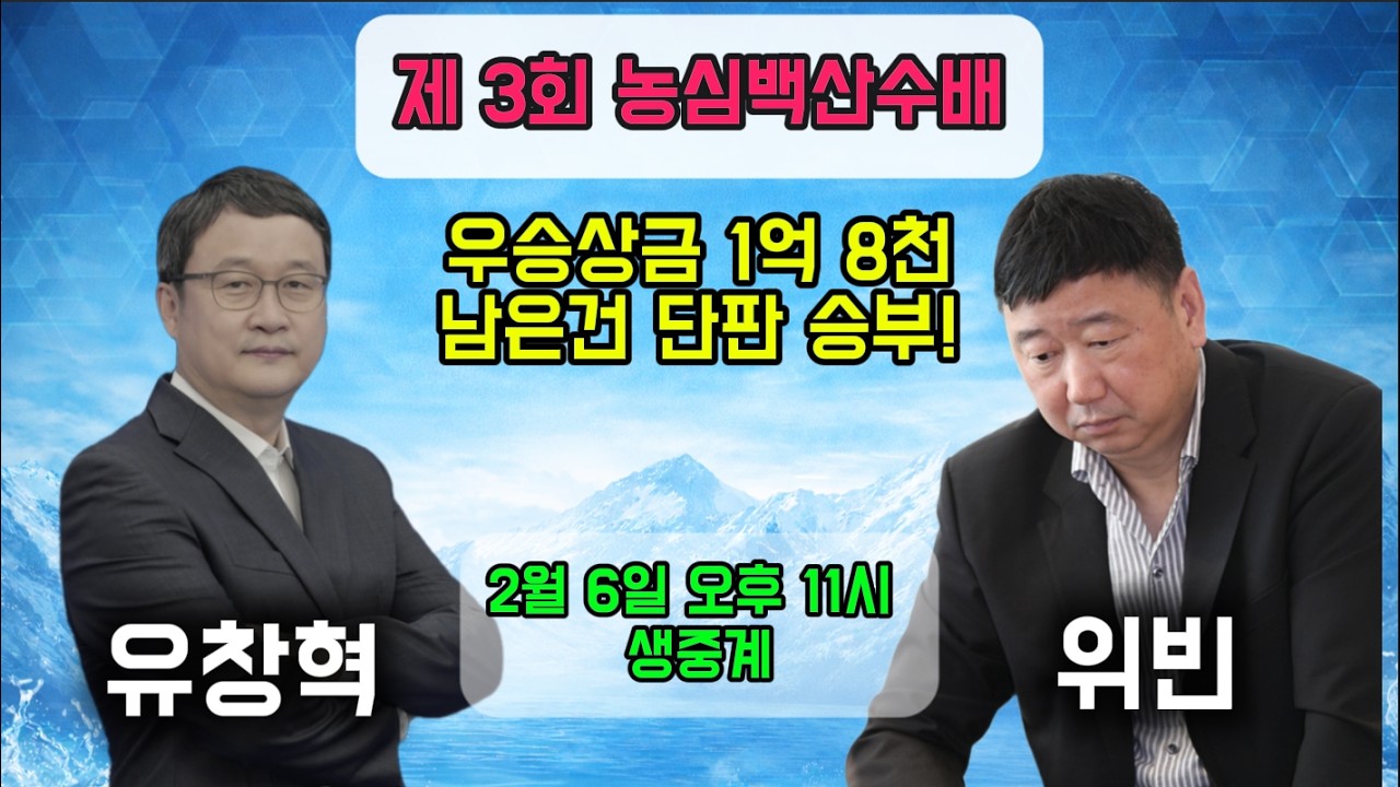🔴LIVE 중계 유창혁 VS 위빈 백산수배 우승 결정국!!!!