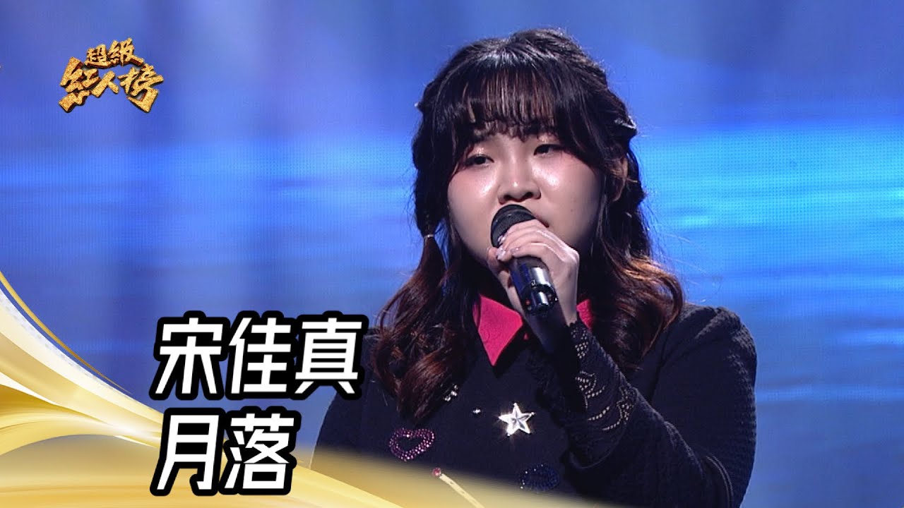 宋佳真 - 月落(江蕙)｜純享版｜超級紅人榜｜114.01.19