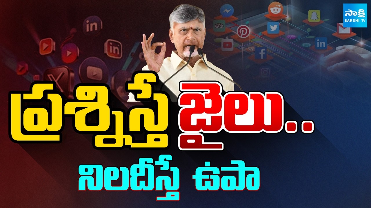 ప్రశ్నిస్తే జైలు.. నిలదీస్తే  ఉపా: Chandrababu Conspiracy On Social Media Activists | @SakshiTV