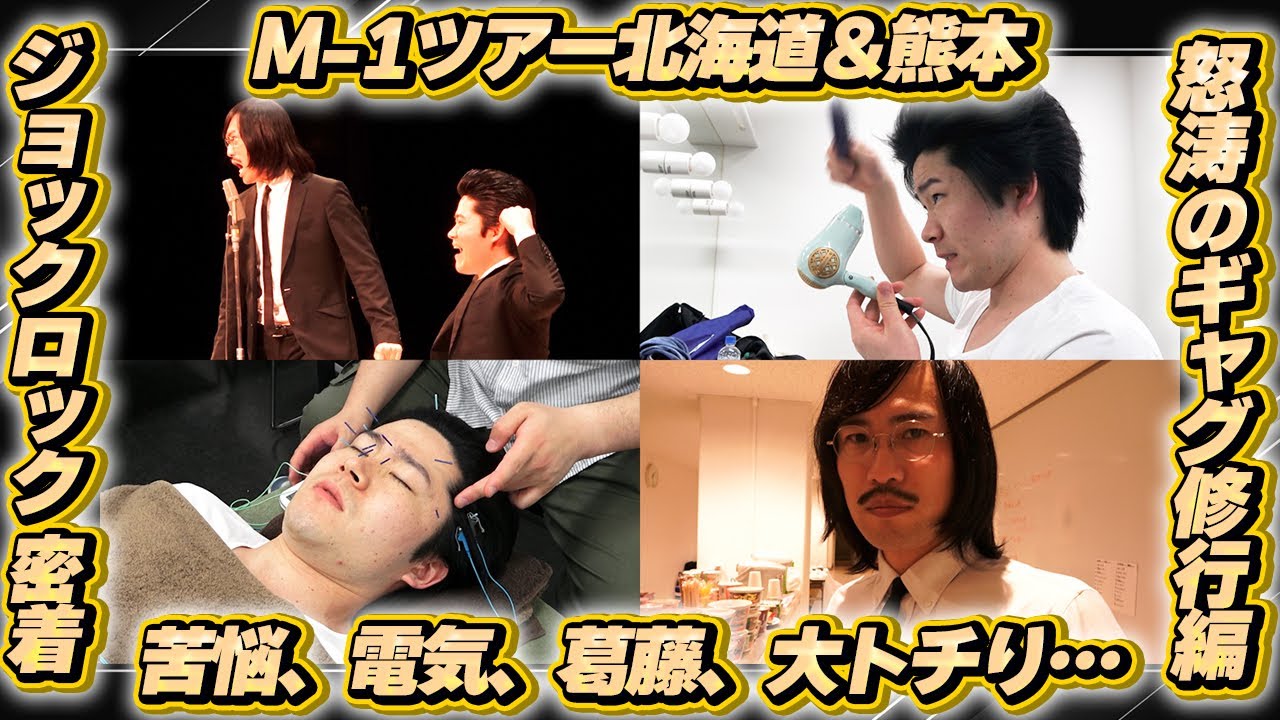 【潜入成功・・・】M-1ツアー密着！〜ゆうじろーギャグ修行の道〜【ジョックロック】