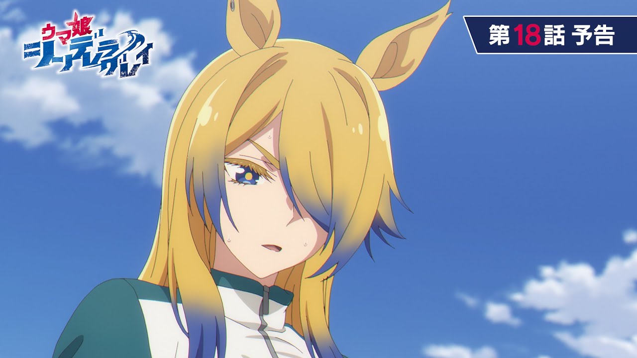 アニメ『ウマ娘 シンデレラグレイ』第18話「WILD JOKER」WEB予告動画｜ナレーション：オベイユアマスター（CV：石上静香）
