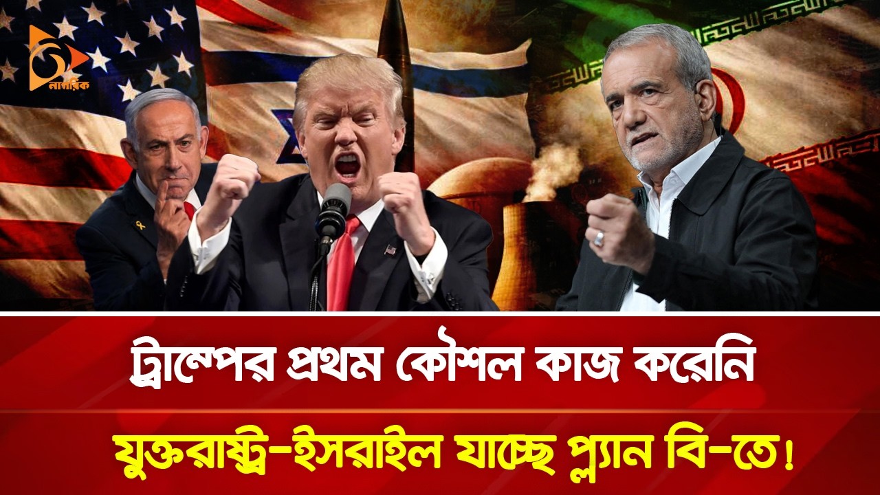 প্রথম কৌশলে হার মেনে এবার যু/দ্ধ বন্ধের ইংগিত দিলেন ট্রাম্প? | Nagorik TV