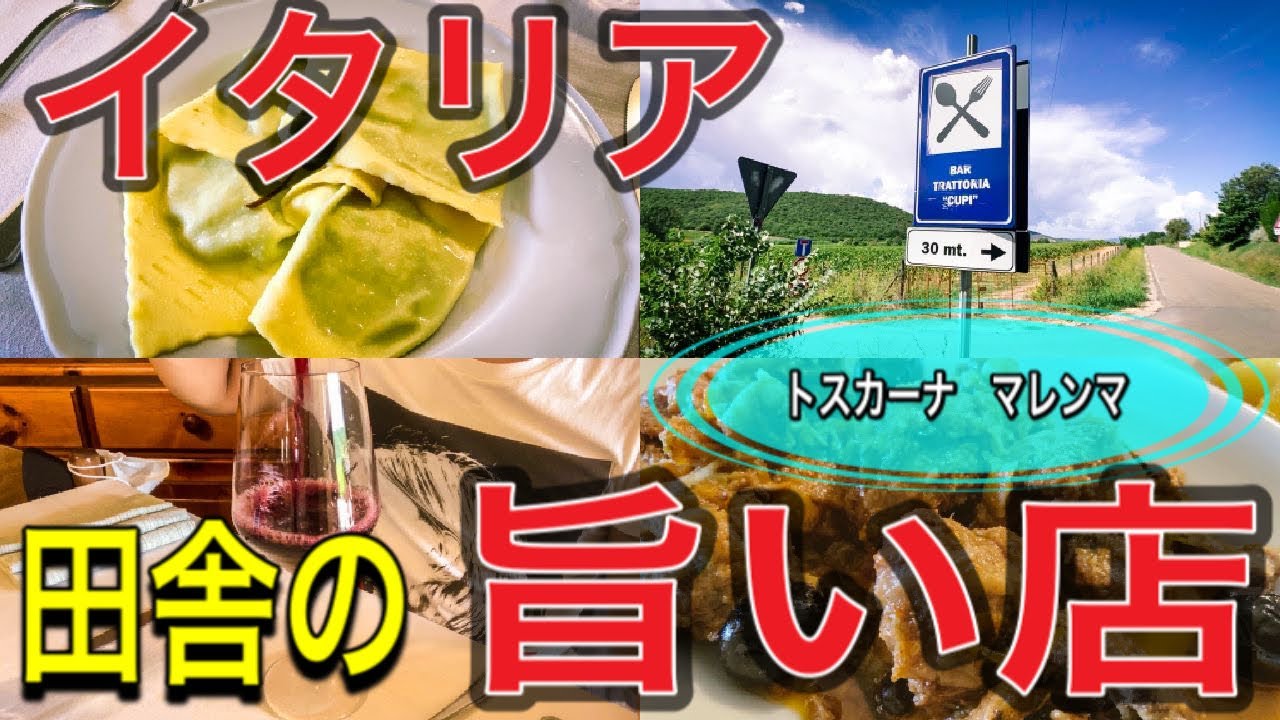【食べすぎ注意】イタリア　田舎の旨い店　トラットリアクーピ　〜　In  Maremma good locale restaurant Trattoria Cupi 〜