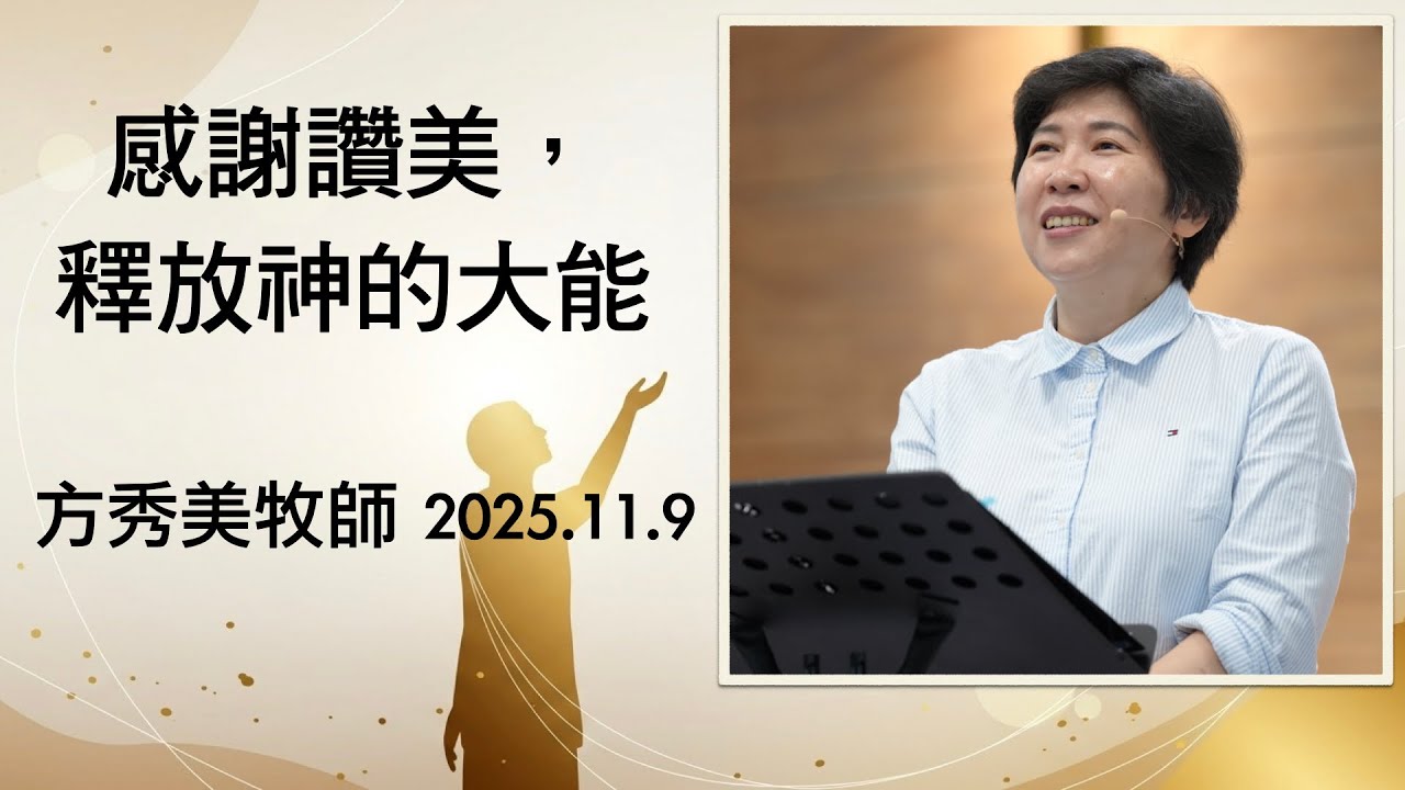 【主日信息】2025.11.9 感謝讚美、釋放神的大能（第二堂）～方秀美牧師(基督教溝子口錫安堂)