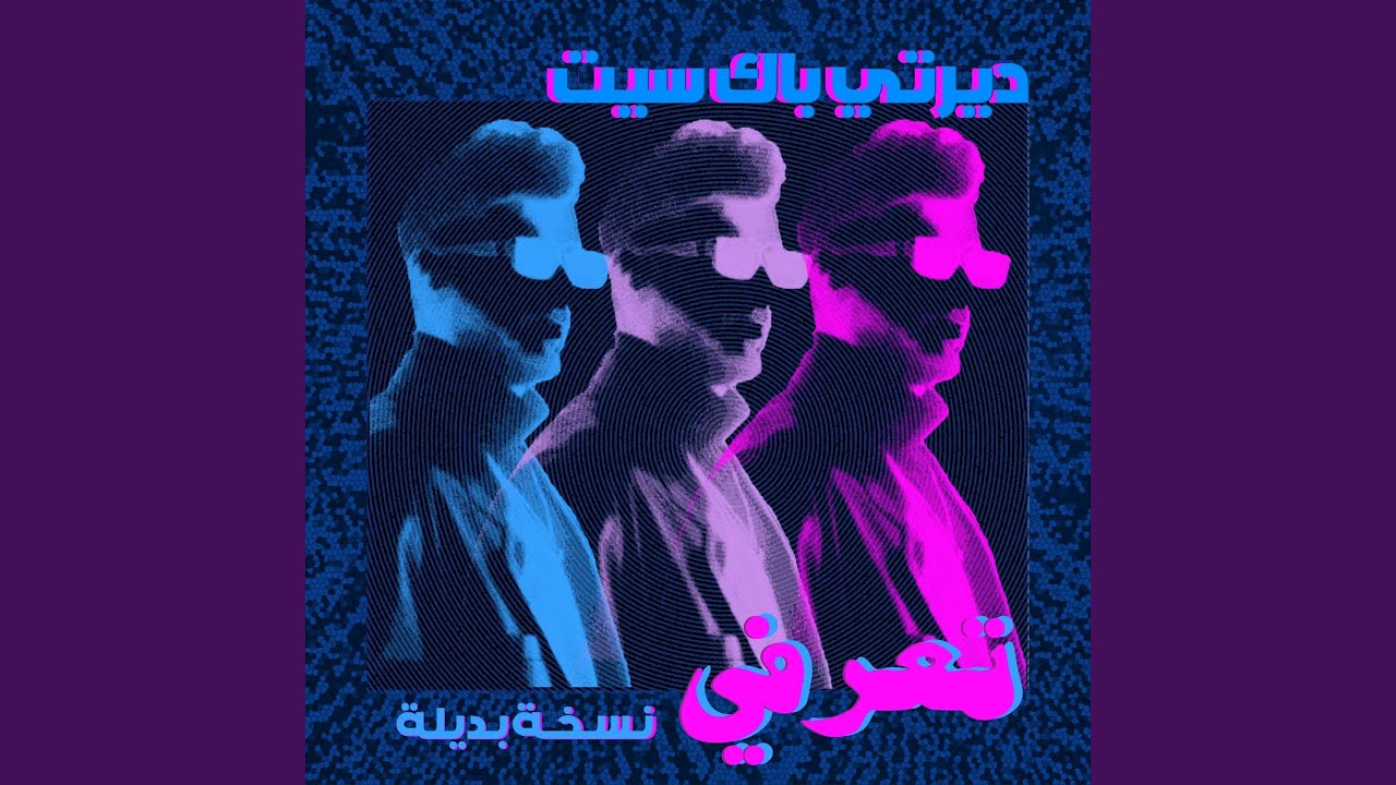 تعرفي (نسخة بديلة)