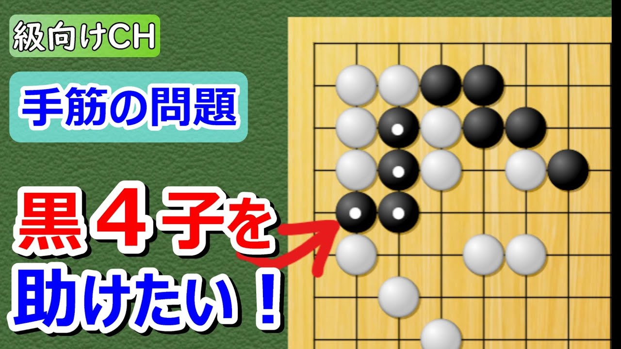 【囲碁問題】級向け・手筋の問題