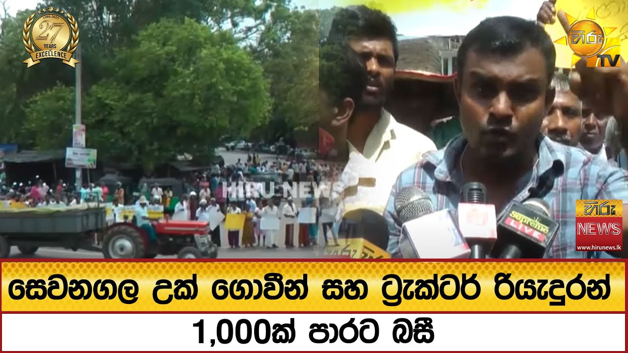 සෙවනගල උක් ගොවීන් සහ ට්‍රැක්ටර් රියැදුරන් 1,000ක් පාරට බසී - Hiru News