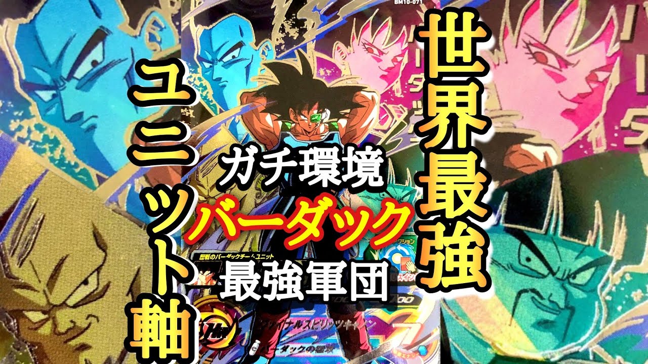 現環境で最も刺さる最強のユニット軸｢歴戦のバーダックチーム｣デッキが頭おかしいレベルで強すぎる件ww【ドラゴンボールヒーローズ バトスタ実況】