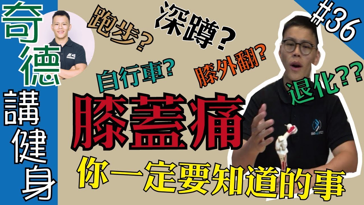 膝蓋痛，你一定要知道是怎麼發生的？要如何解決？深蹲？髕骨？韌帶？ | 迷思破解 | 第36集 | 奇德講健身 | 哈士奇德的健身日常