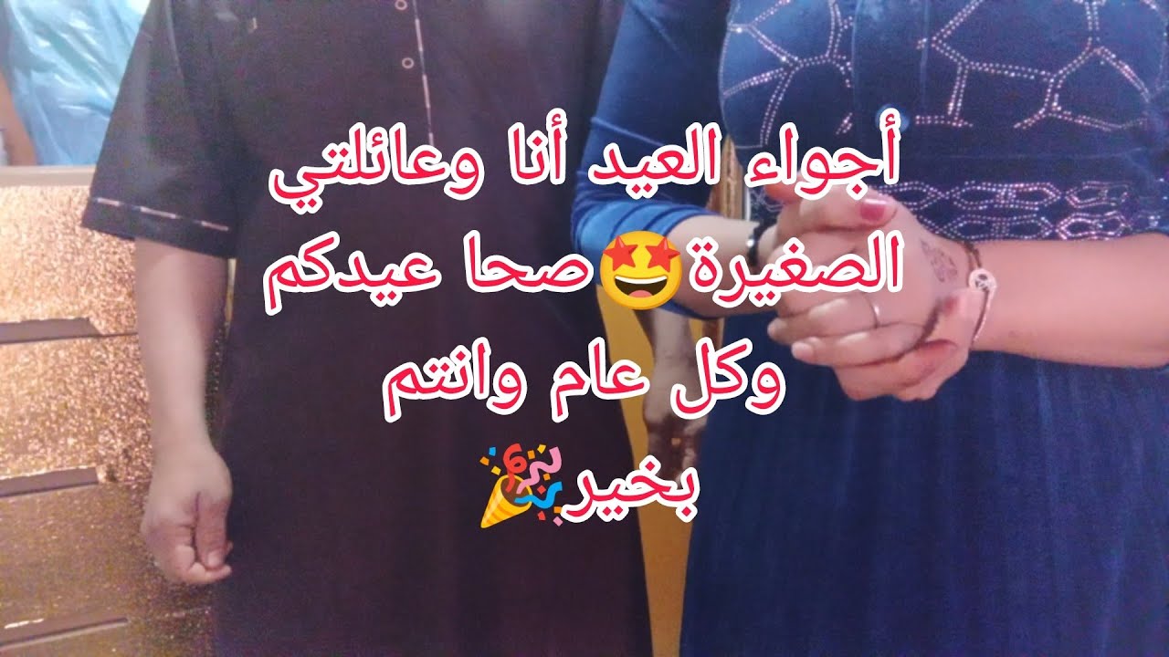 صبيحة العيد🥰صبحنا علا البركوكس🥴أجواء العيد انا وعائلتي الصغيرة🤩عيدكم مبارك وكل عام وانتم بخير 🎉
