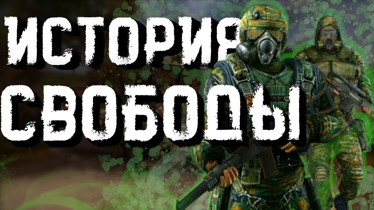 История группировки Свобода