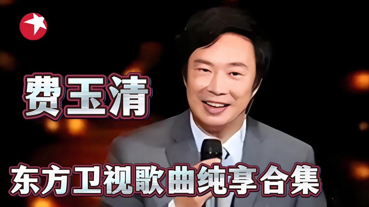 【音乐合辑】费玉清跨年歌曲合辑:华语乐坛常青树来了！费玉清标志性仰头动作，引全场沸腾！《一剪梅》《传奇》每首歌都值得反复循环！#东方卫视跨年#费玉清