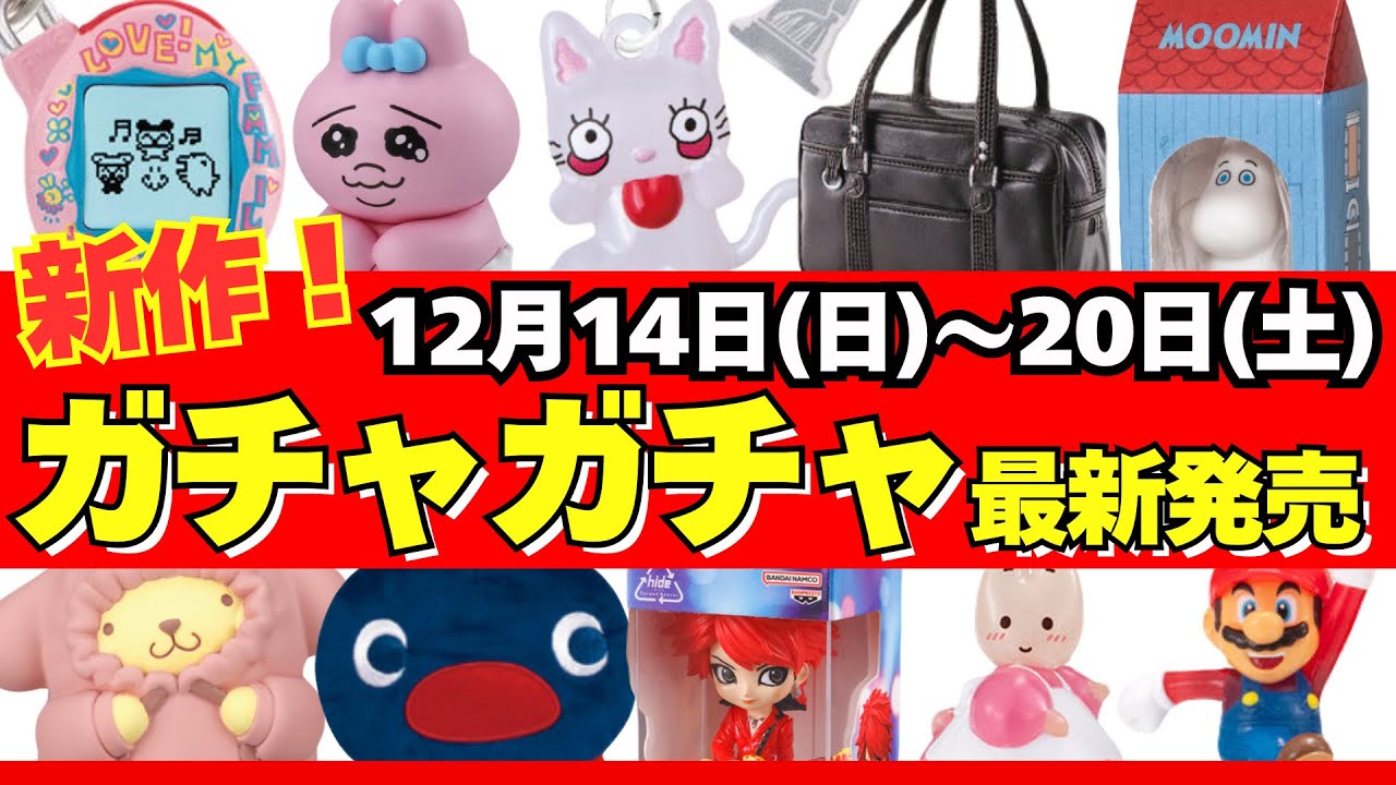 【ガチャガチャ】⚠️最新発売情報！12月週間まとめ サンリオ/たまごっち/一番くじ/食玩/雑誌付録/ムック本/カプセルトイ/capsuletoy ほか