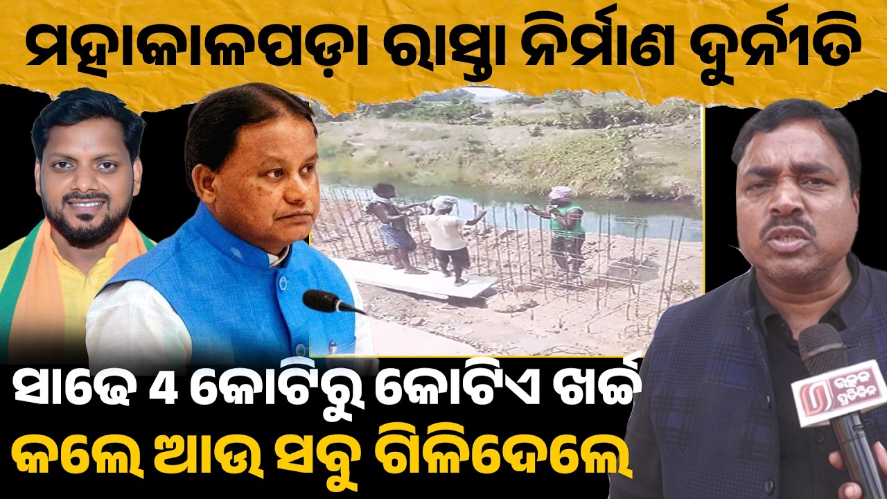 ମହାକାଳପଡ଼ା ରାସ୍ତା ନିର୍ମାଣ ଦୁର୍ନୀତି ସାଢେ 4 କୋଟି ରୁ କୋଟିଏ ଖର୍ଚ୍ଚ କଲେ ଆଉ ସବୁ ଗିଳିଦେଲେ !rti activist II