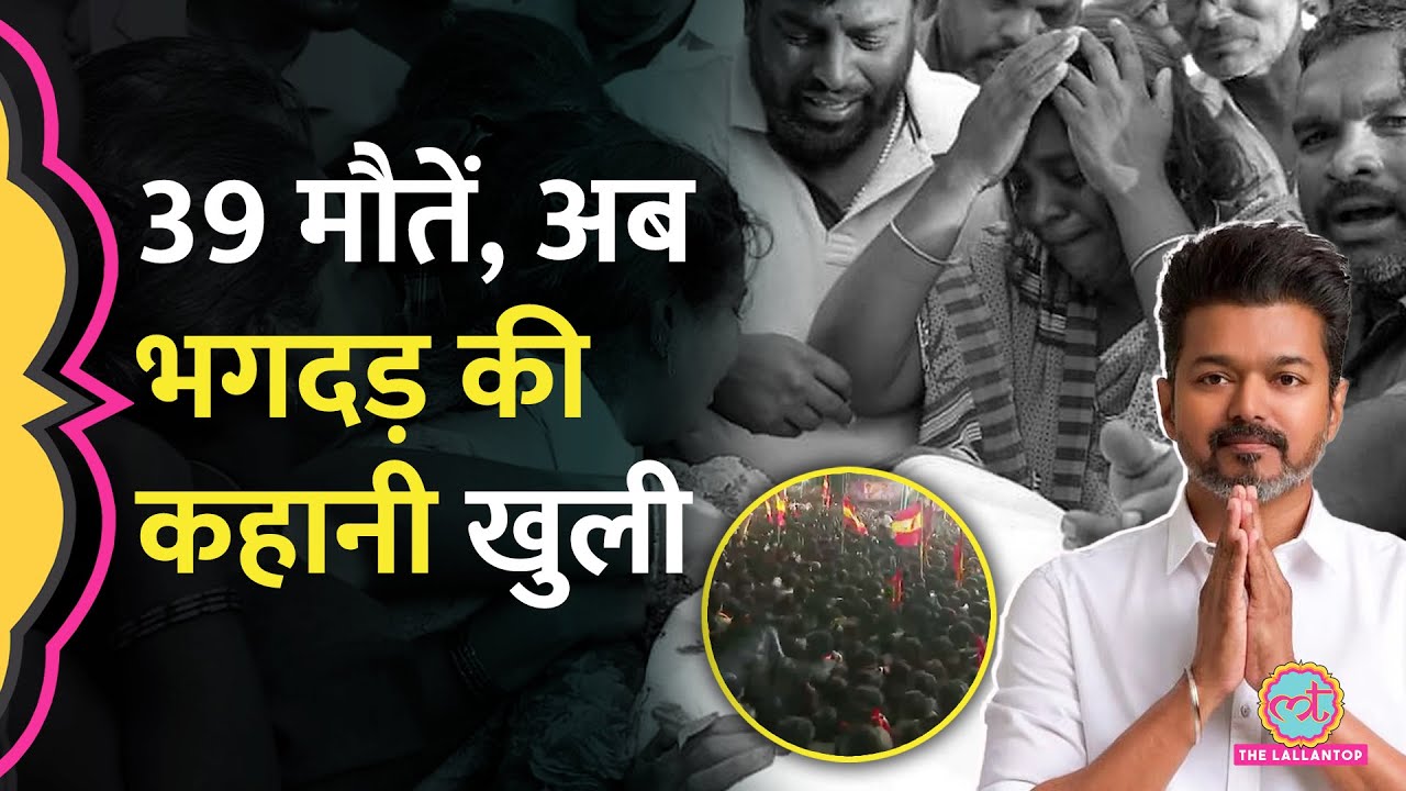 Actor Vijay की Karur Rally में 39 मौतें, CM MK Stalin का एलान, अबतक क्या-क्या हुआ? | Tamilnadu