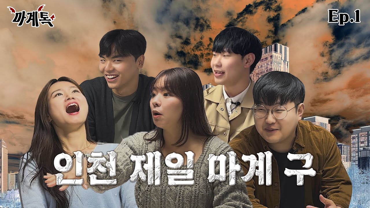 [마계톡 EP.1] 마계인천에서 제일 가는 마계 구는?