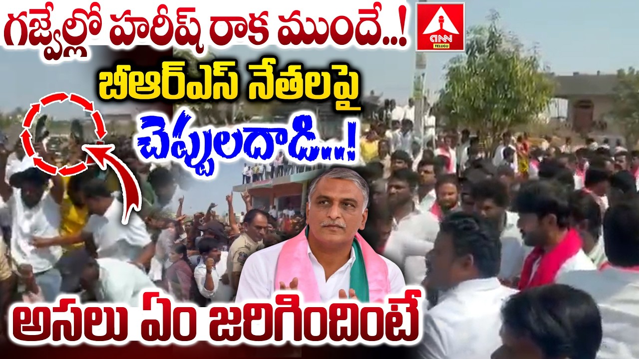 గజ్వేల్లో హరీష్ రాక ముందే..! బీఆర్ఎస్ నేతలపై చెప్పులదాడి..! | Tension in Gajwel | Harish Rao