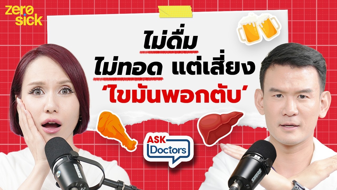 ไม่ดื่มเหล้า ไม่อ้วน ก็ไขมันพอกตับได้! ตับแข็ง หายได้ไหม? ฟื้นฟูตับด้วยวิธีนี้ I Ask Doctors EP.43