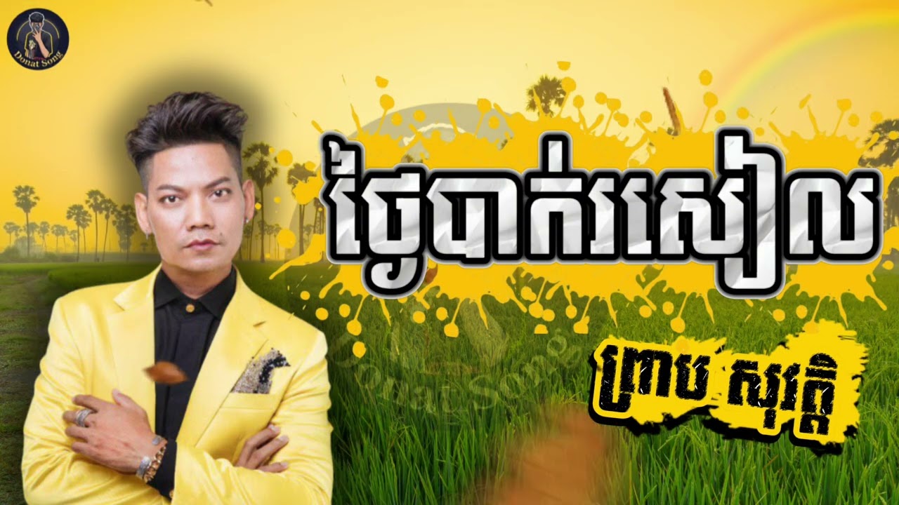 អូនៅទីណាអូន ( ថ្ងៃបាក់រសៀល ) #បទព្រាបសុវត្តិoldsong #ព្រាបសុវត្តិ 