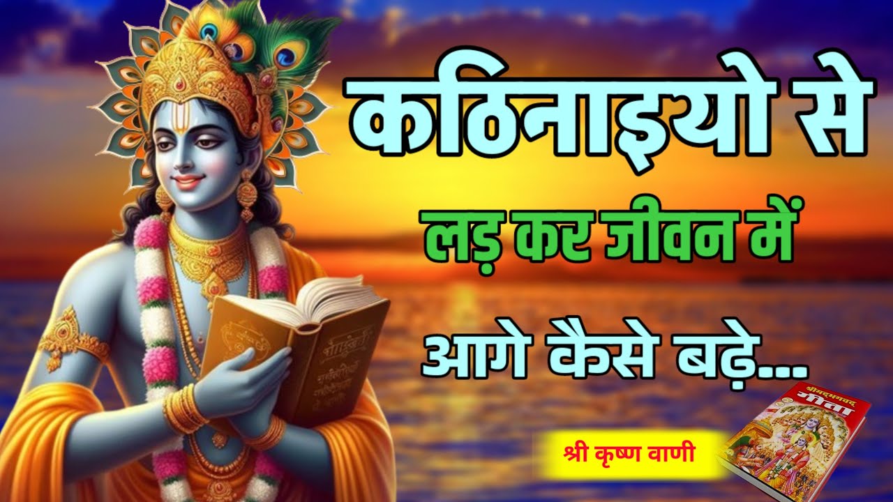 जीवन में आगे कैसे बढ़े | Best Sree Krishna motivational speech | Geeta Saar in Hindi