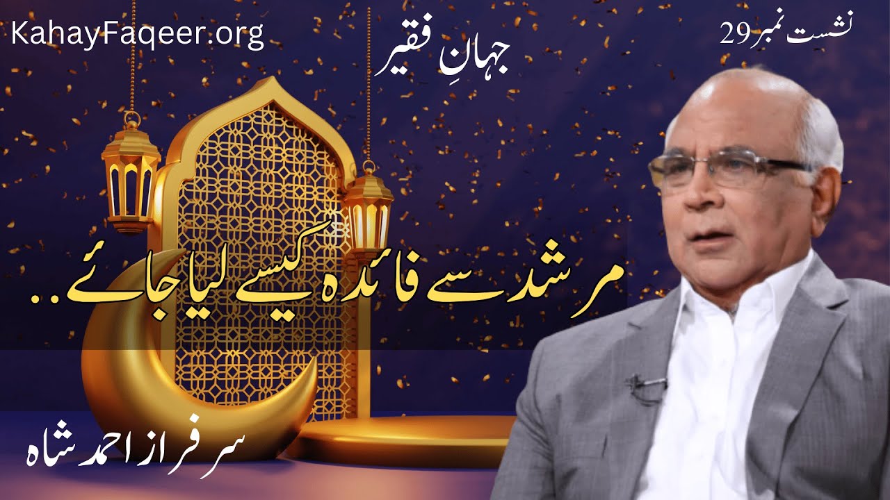 Jahan e Faqeer : Session 29 Murshid Se Faida Kaise Liya Jaye...