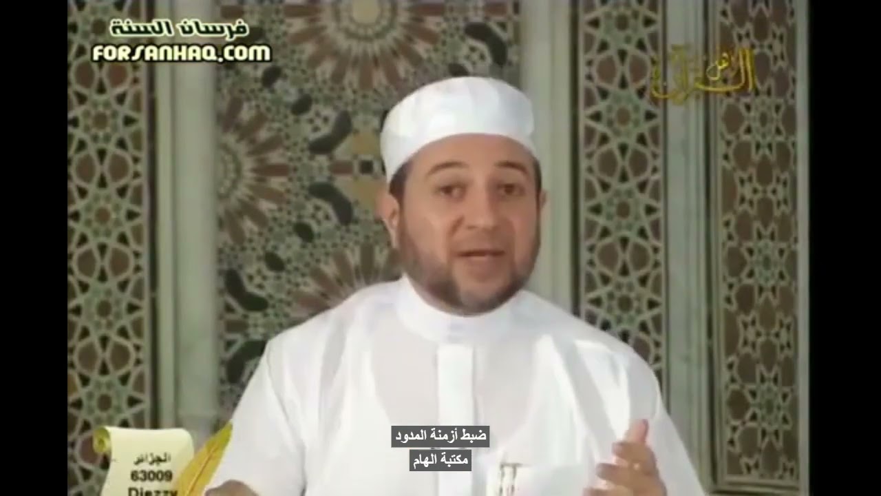 كيفية ضبط أزمنة المدود -الدكتور ايمن سويد