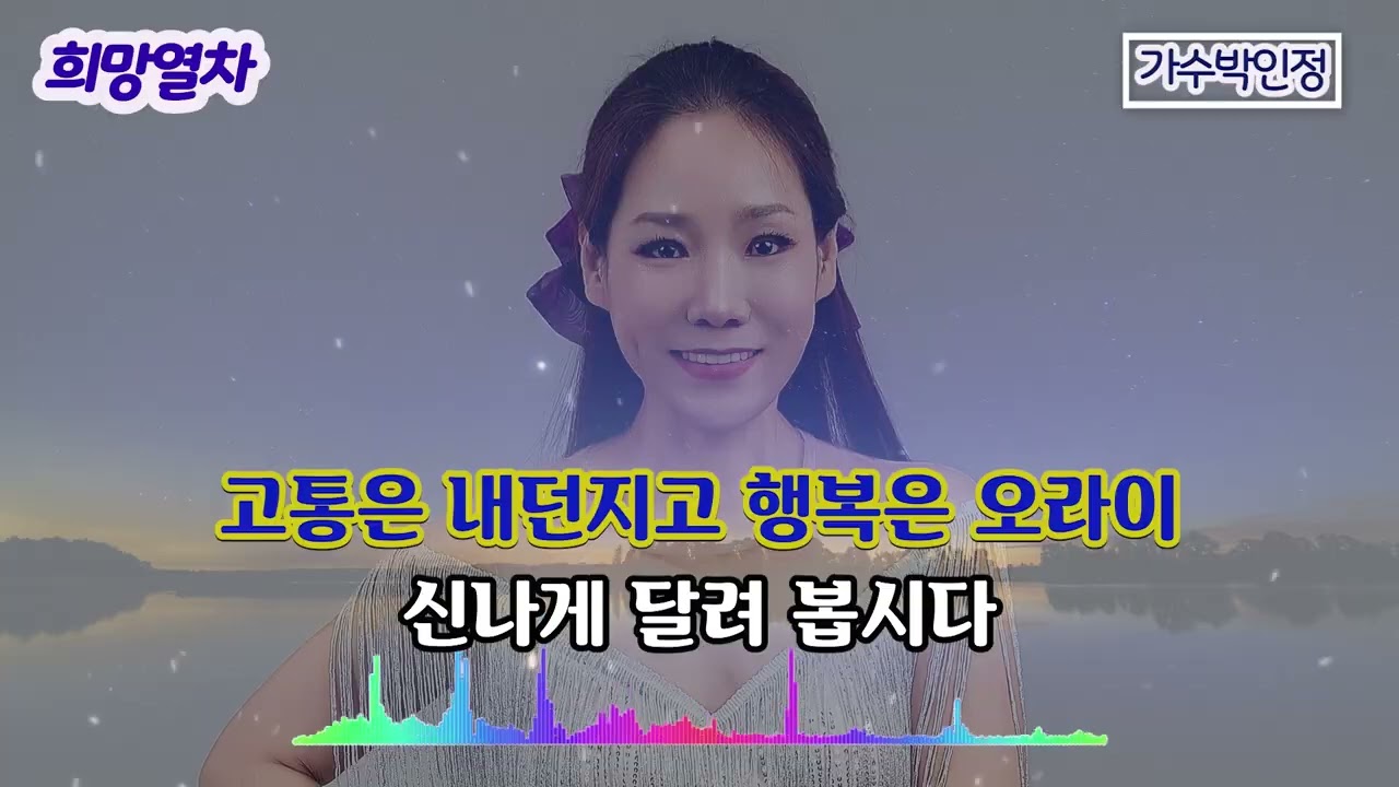 #희망열차 #가수박인정