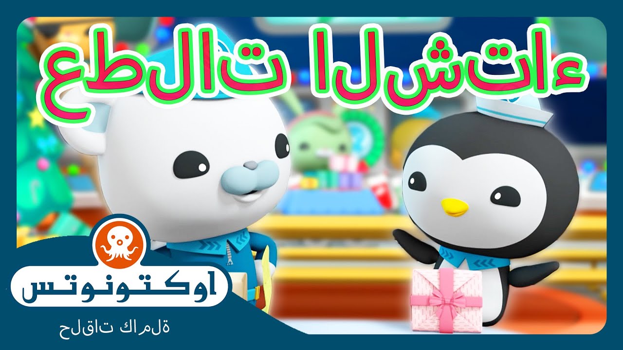 أوكتونوتس | 💖 حكايات عيد الميلاد اللطيفة! 🎄 | حلقات مجمعة