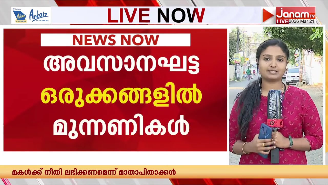 തലസ്ഥാനത്ത് BJPയുടെ പ്രധാന സ്ഥാനാർത്ഥികൾ നാമനിർദേശ പത്രിക സമർപ്പിക്കും | Rajeev Chandrasekhar | NDA
