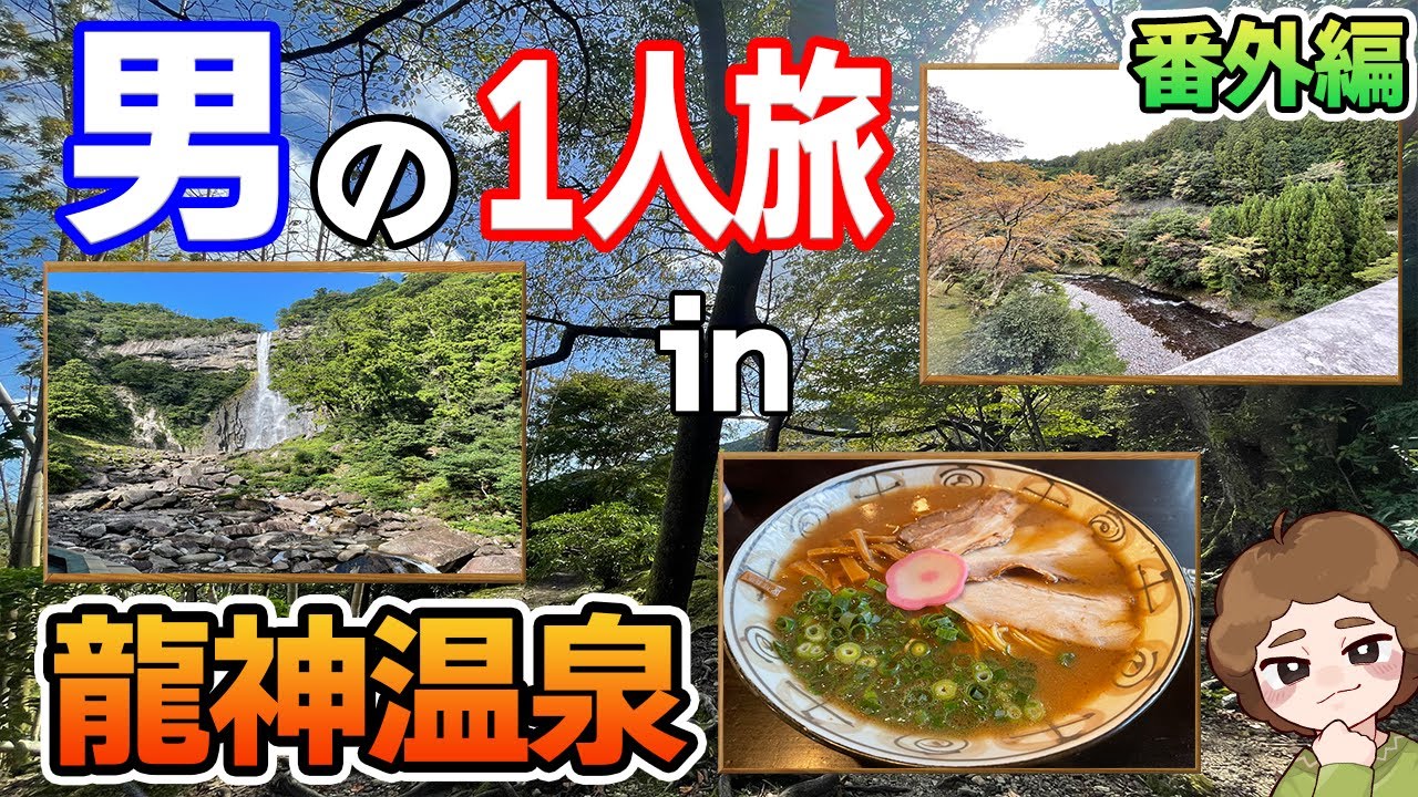 【龍神温泉】秘境にある美人の湯でまったり癒される！2泊3日で温泉旅行1人?旅！【ぽんすけ】