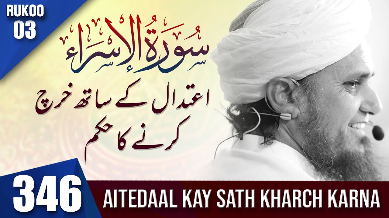 Tafseer-e-Quran Class #346 (Surah Bani israel Rukoo 03 | Mufti Tariq Masood Speeches 🕋
