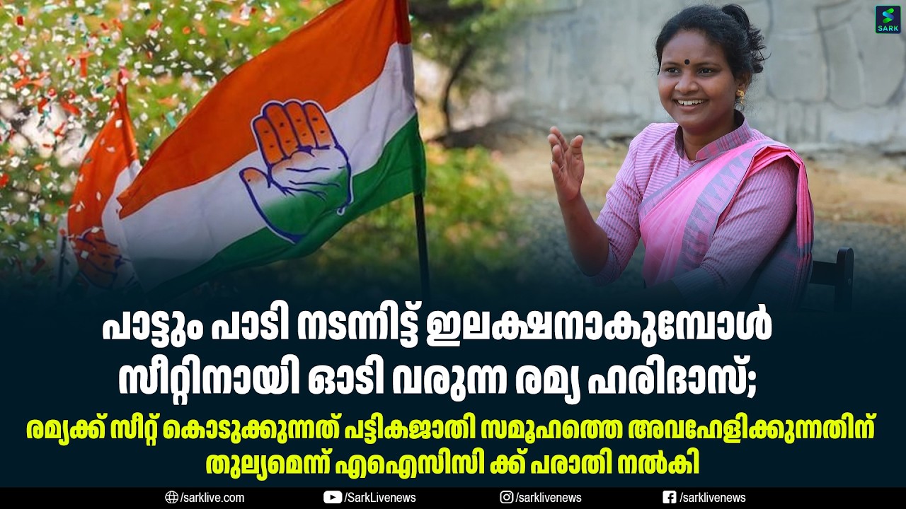 പാട്ടും പാടി നടന്നിട്ട് ഇലക്ഷനാകുമ്പോൾ സീറ്റിനായി ഓടി വരുന്ന രമ്യ ഹരിദാസ്;