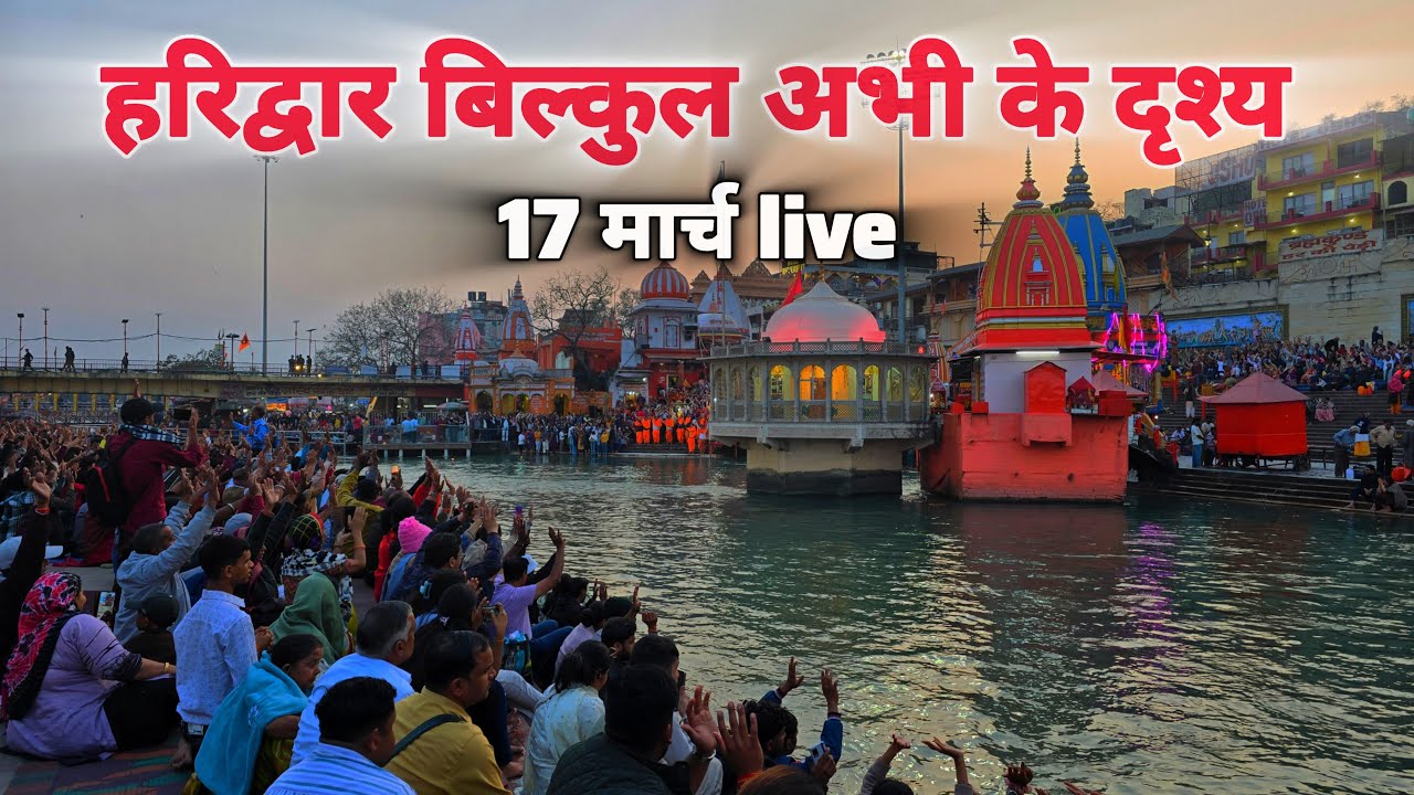 Haridwar live today, 17 March II Haridwar New Video II Haridwar latest update