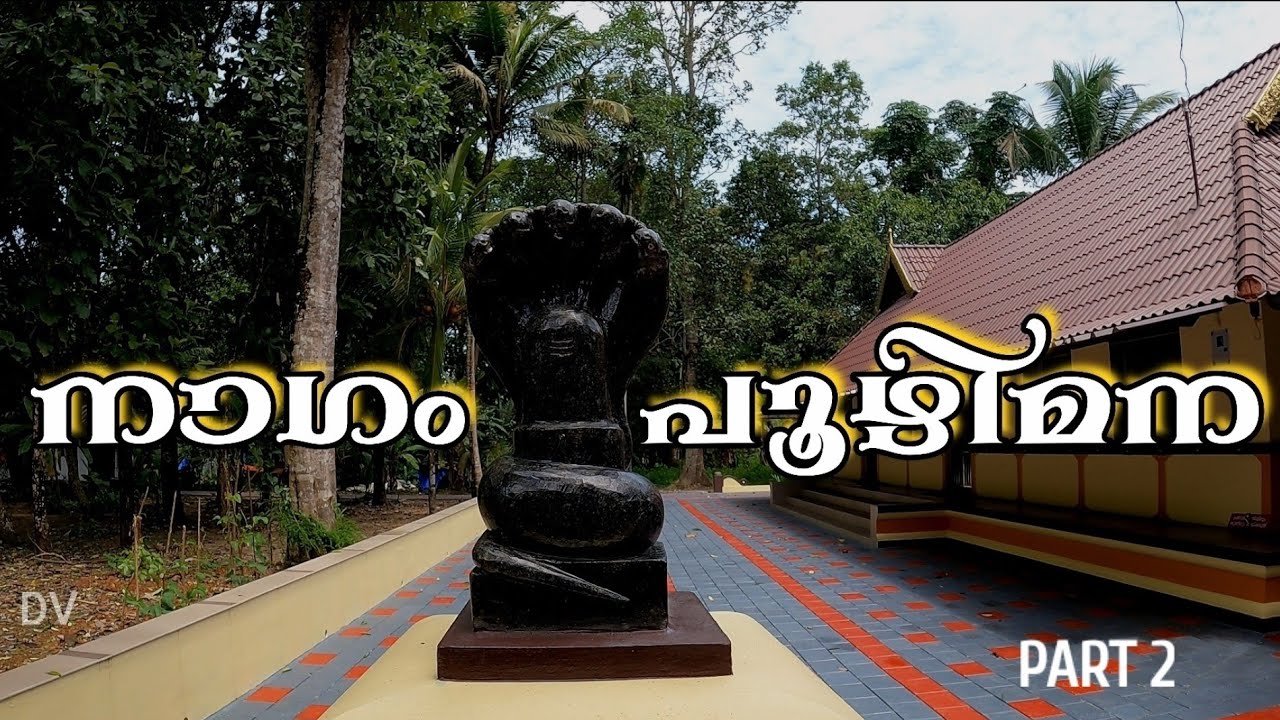 നാഗമ്പൂഴി മന PART 2