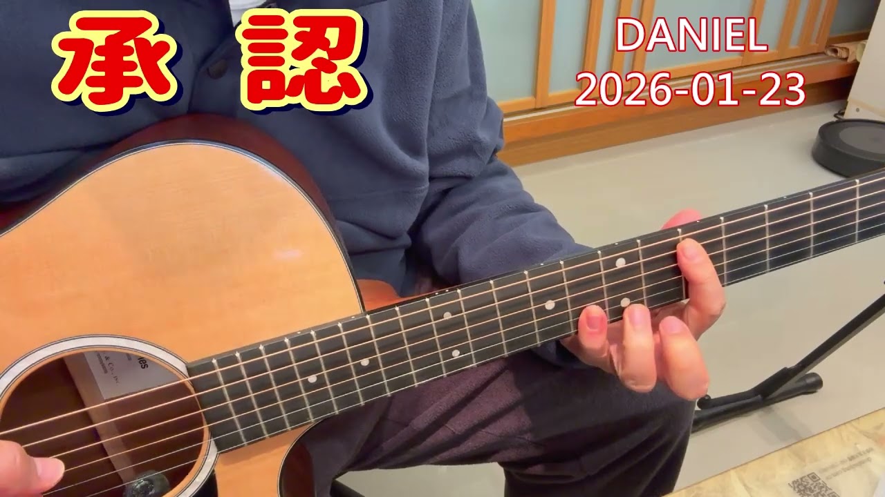 (44)  承認   (吉他演奏)   2026-01-23