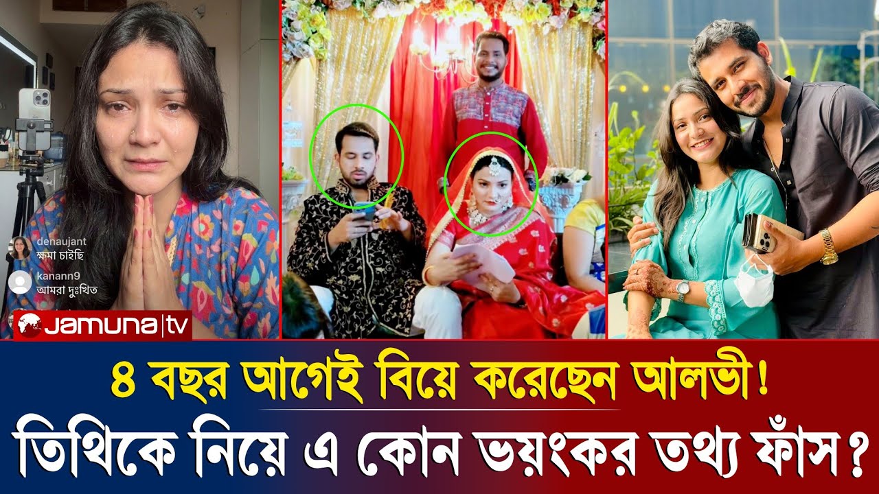 চার বছর আগেই দ্বিতীয় বিয়ে করেছিলেন আলভী! তিথির সাথে গোপন সংসারের চাঞ্চল্যকর তথ্য ফাঁস!