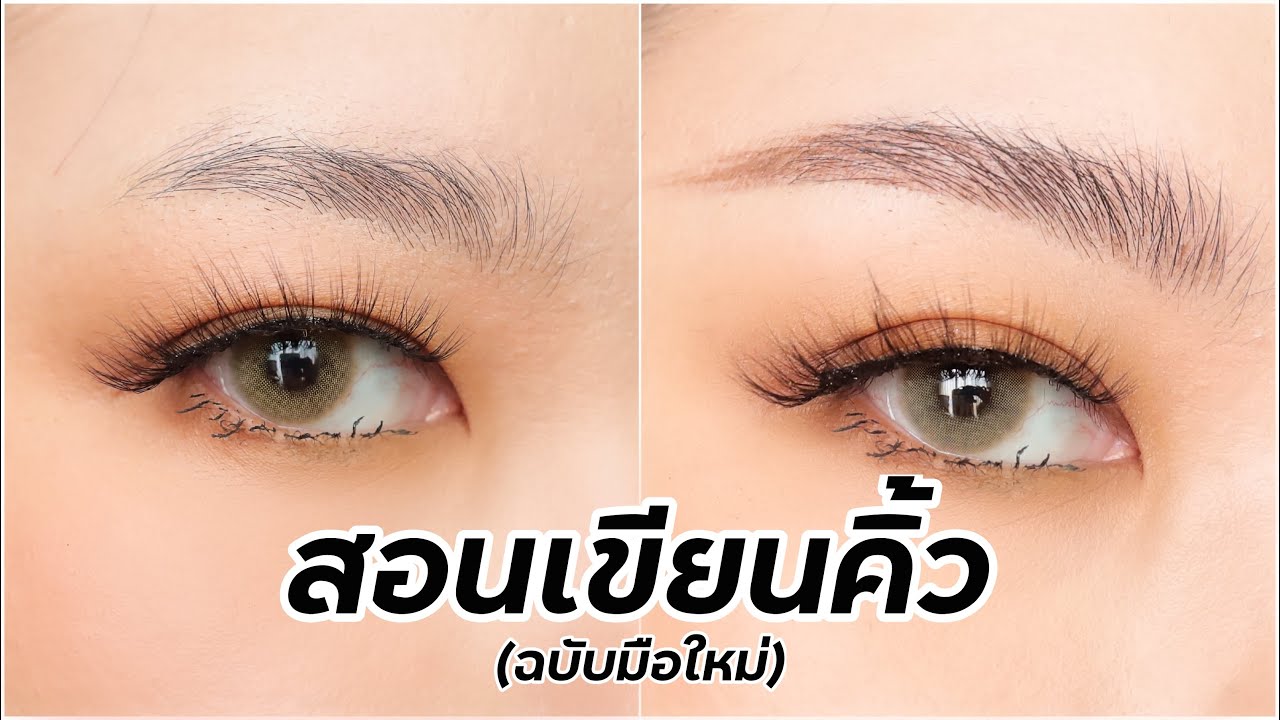 สอนมือใหม่เขียนคิ้วแบบปังๆ ต้องมีอะไร ต้องใช้อะไร บอกหมดดดด!! | Baroctar