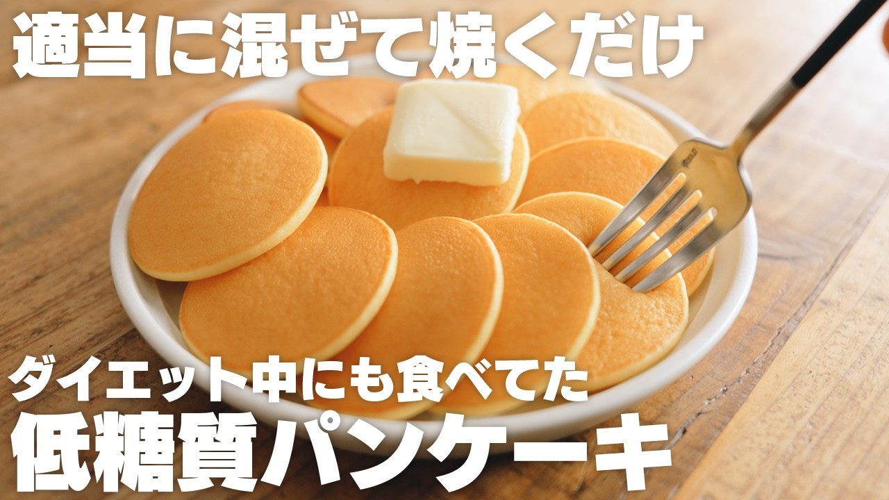 【ダイエット】混ぜるだけ！小麦粉なしでもふわふわで美味しい、低糖質パンケーキ【おからパウダーレシピ / おからパンケーキ】