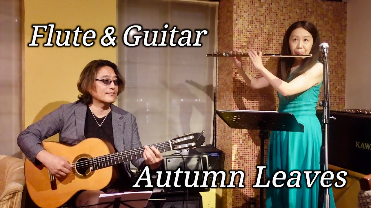 Autumn Leaves　フルート青木美江　ギター筒井裕之