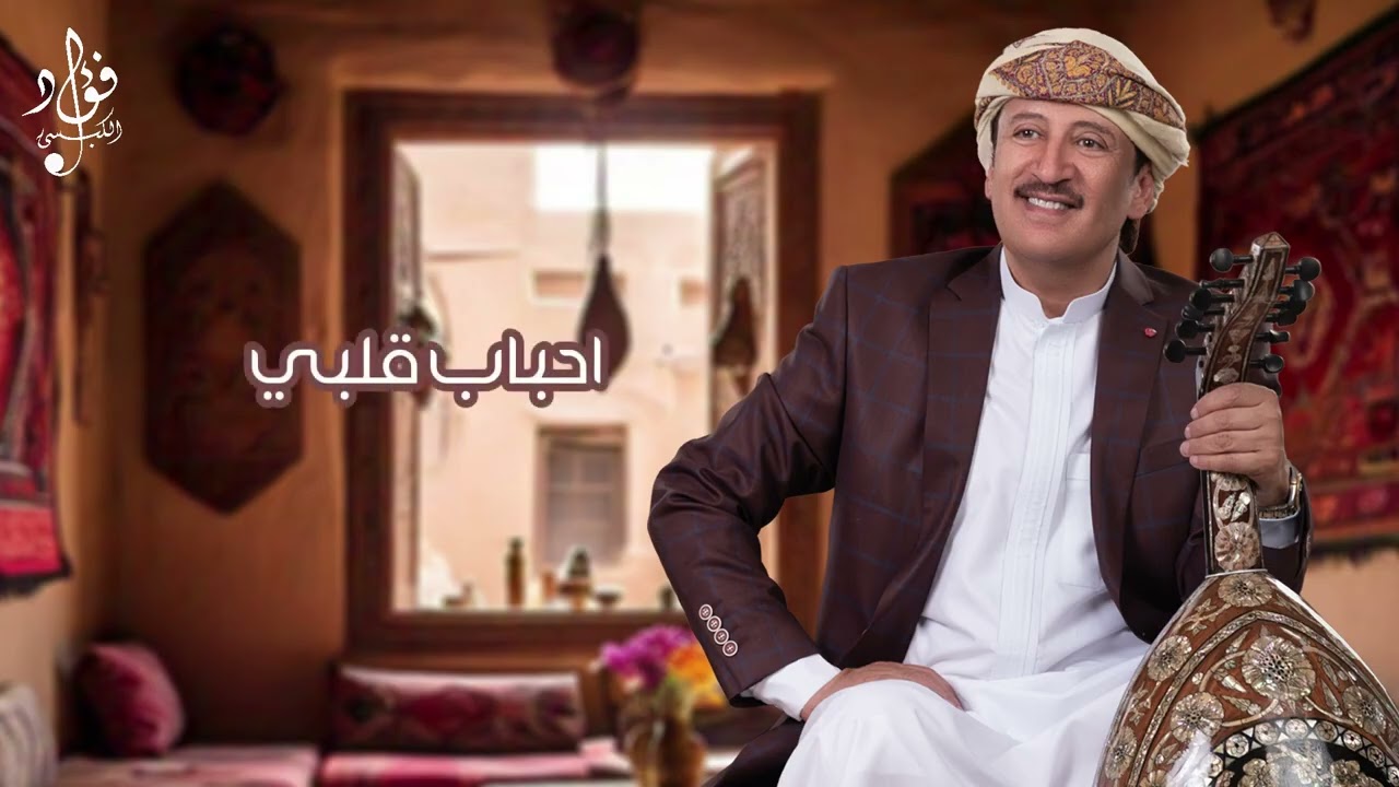 (جلسة نادرة تسجيل عام 1992) أحباب قلبي الله المستعان | فؤاد الكبسي - Ahbab Galbi | Fuad Al Kebsi