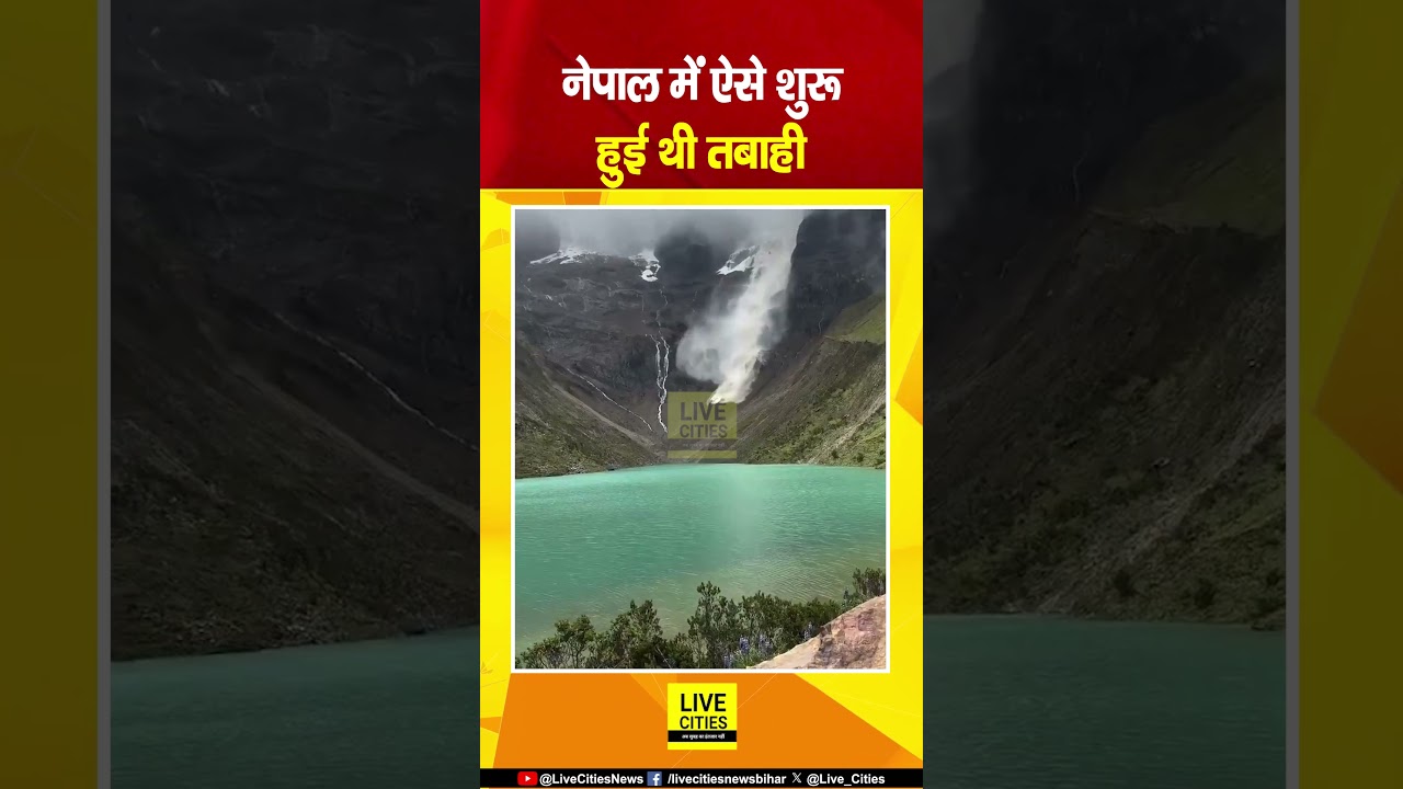 Nepal Flood शुरू होने से पहले का Video आया सामने,ऐसे शुरू हुआ था सब... | Bihar News