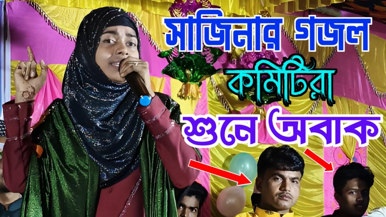 একদিন তুফান বর্নার বেলায় | Sajina parvine gojol | akdin tufan bornar belay | সাদ্দাদের গজল | video