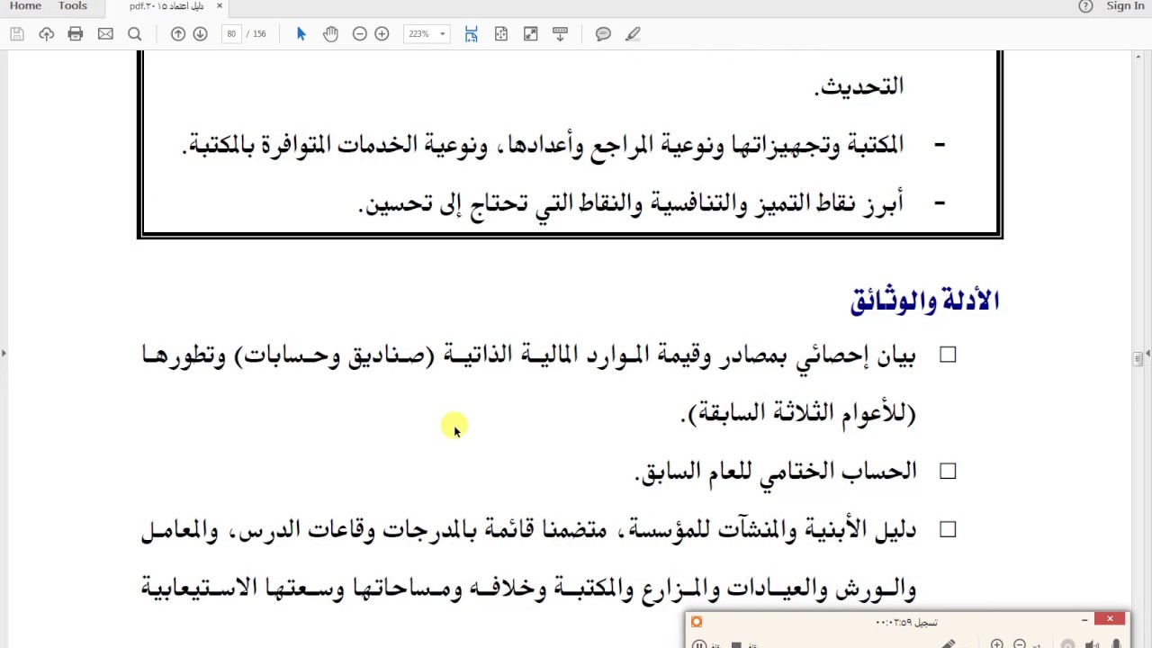 كيفية تقييم ومراجعة معيار الموارد المالية والمادية